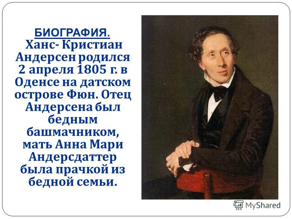 Сообщение о жизни и творчестве андерсена. Ханс Кристиан Андерсен 4 класс. Конспект по Ханс Кристиан Андерсен. Конспект по литературе Ханс Кристиан Андерсен. Ганс х Андерсен биография.