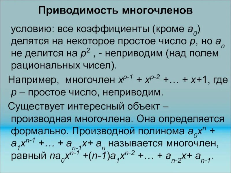 Нуль многочлен. Коэффициент многочлена. Приводимость многочленов над полем рациональных чисел. Многочлен над полем рациональными числами. Многочлены над полем действительных чисел.