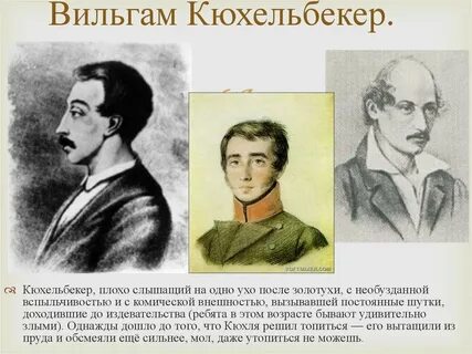 Кюхельбекер друг пушкина биография