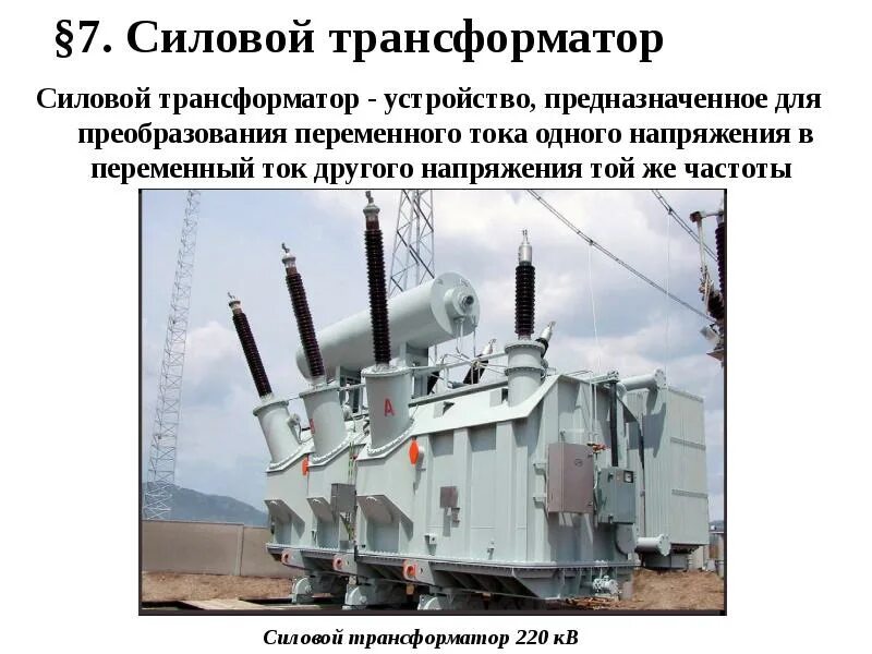 2 трансформаторы предназначены. Конструкция силового масляного трансформатора. силовые трансформаторы презентация. силовые трансформаторы общего назначения. устройство трансформатора.