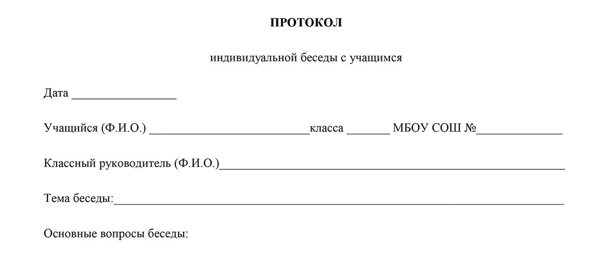 Образцы бесед с учащимися. Акт беседы с родителями ученика образец. Протокол индивидуальной беседы с учеником. Справка о беседе с учеником. Протоколы бесед с родителями учащихся.