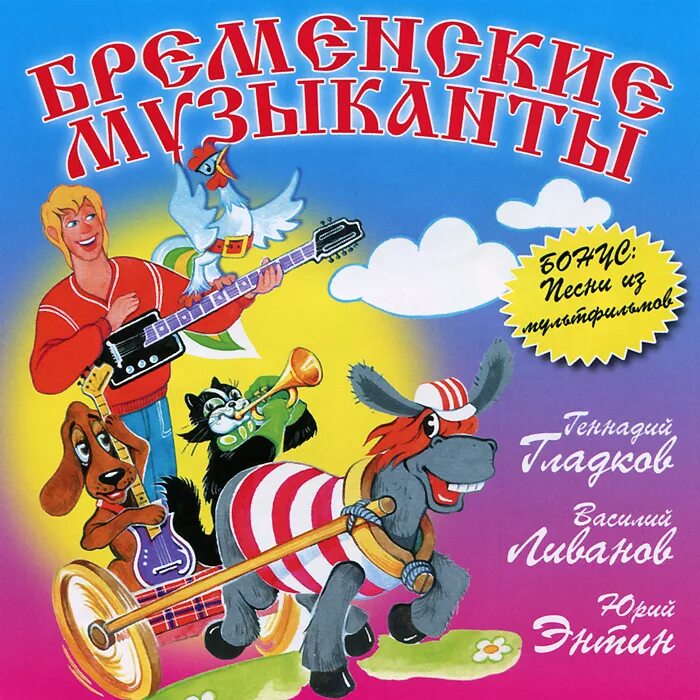 Автор песен бременские музыканты