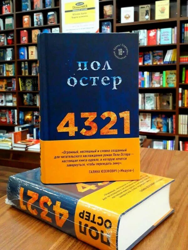 Пол Остер "4321". 4321 Книга. Пол Остер книги. Пол Остер 4321 книжка.