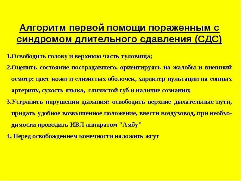 Первая помощь при синдроме длительного. Алгоритм оказания первой помощи при синдроме длительного сдавления. алгоритм оказания первой помощи при краш-синдроме. синдром длительного сдавления первая помощь алгоритм. синдром длительного сдавления первая помощь алгоритм действий.