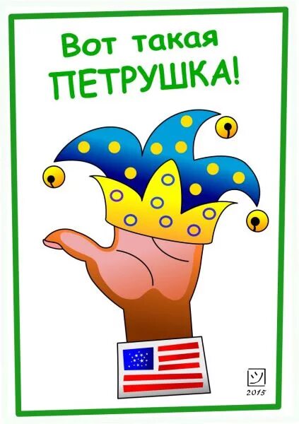 Сделай вот такую же. Вот такая петрушка. прикольный петрушка. петрушка прикол. открытки петрушки.