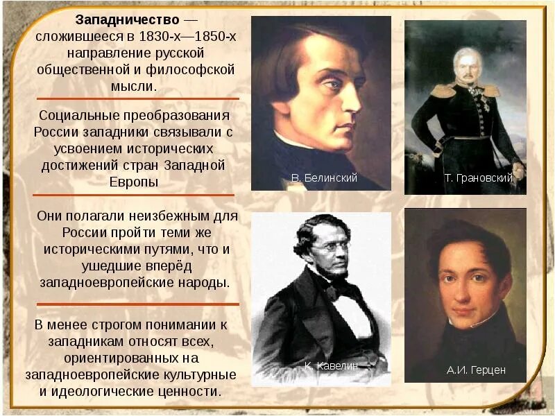 Социальные движения при Николае 1. Западники при. Общественное движение при Николае первом. Общественные деятели при Николае 1.