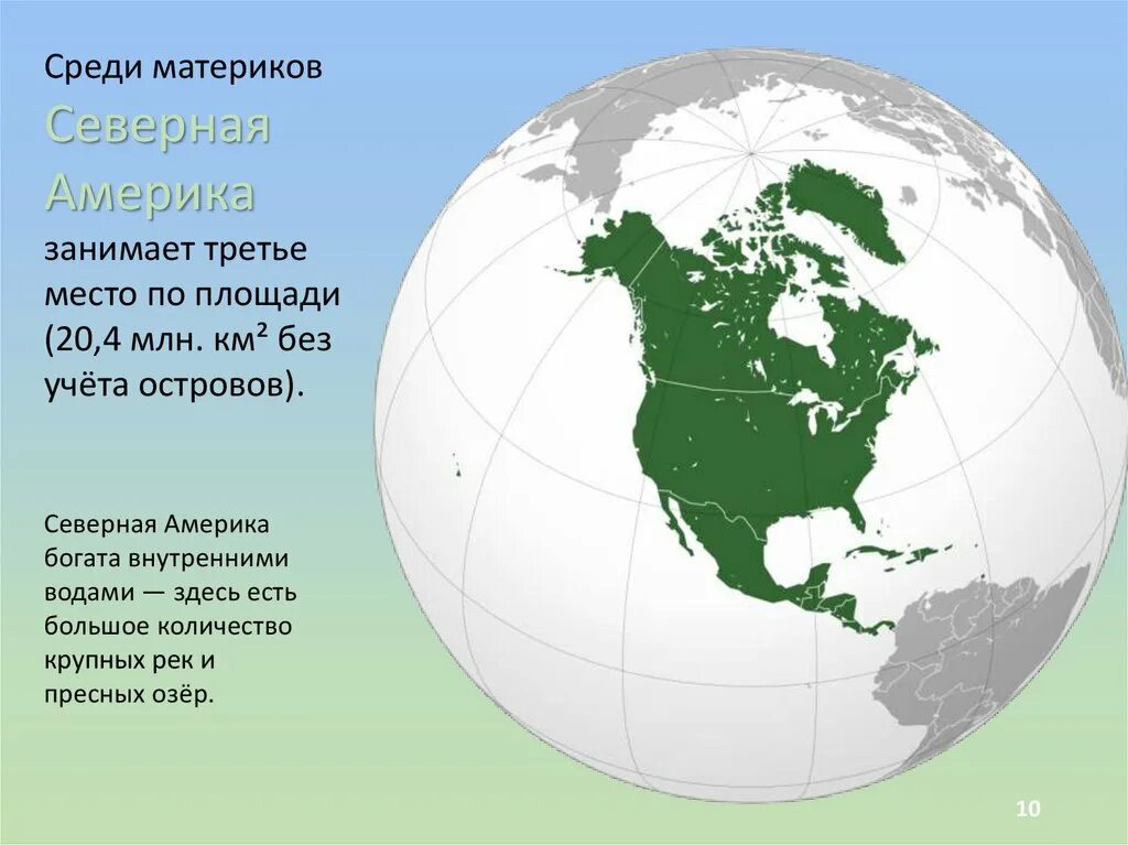 Какой материк занимает 3 место. Северная Америка материк. Континент Северная Америка. Северная Америка на глобусе. Америка часть света.