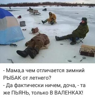Мамаа чем отличается зимний РЫБАК от летнего Да фактически ничем доча та же ПЬЯН