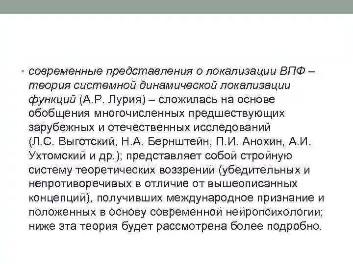 Концепция динамической локализации функций. Теория локализации высших психических функций. Лурия теория системной динамической локализации. Теория системной динамической локализации ВПФ.