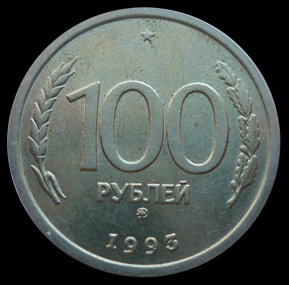 100 Рублей 1993 года. Монеты 1993 года. 100 Руб СССР монета. Рубли 1993. Сколько стоит 100 рублей 1000