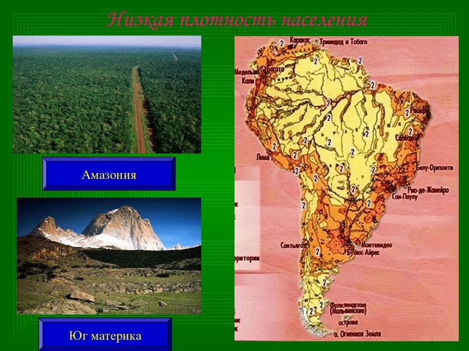 Районы с высокой плотностью в южной америке. Карта плотности населения южной америки. карта плотности населения латинской америки. размещение населения южной америки. население южной америки карта.