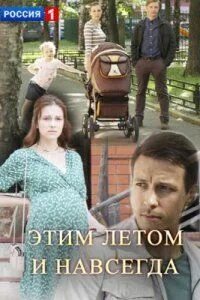Этим летом и навсегда