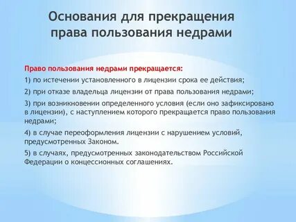 Основания предоставления недр в пользование