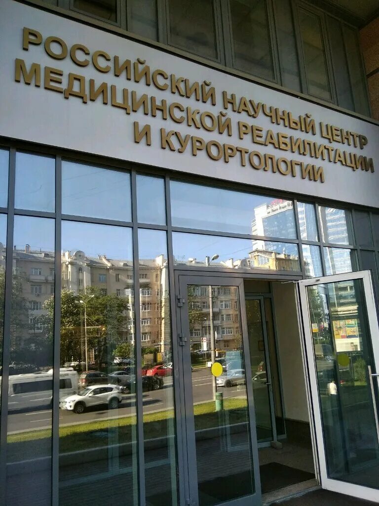 федеральное учреждение центр реабилитации и курортологии. федеральное учреждение центр реабилитации и курортологии. федеральное учреждение центр реабилитации и курортологии. нмиц рк новый арбат 32. курортологии и реабилитации на арбате.