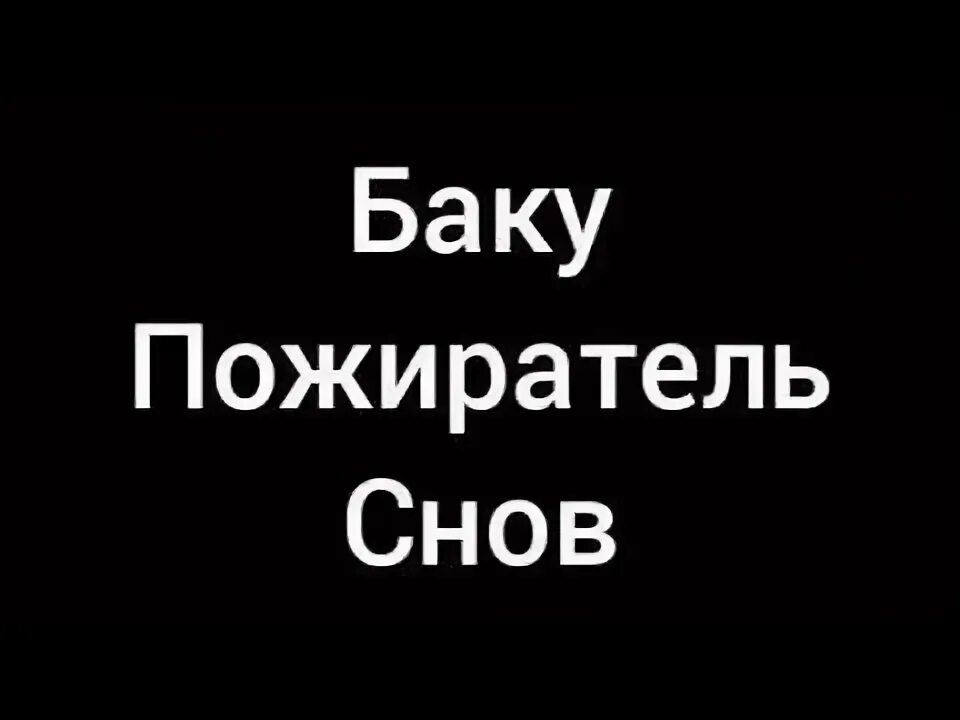Как вызвать духа баку. Призыв баку пожиратель снов. заклинание баку пожиратель снов.