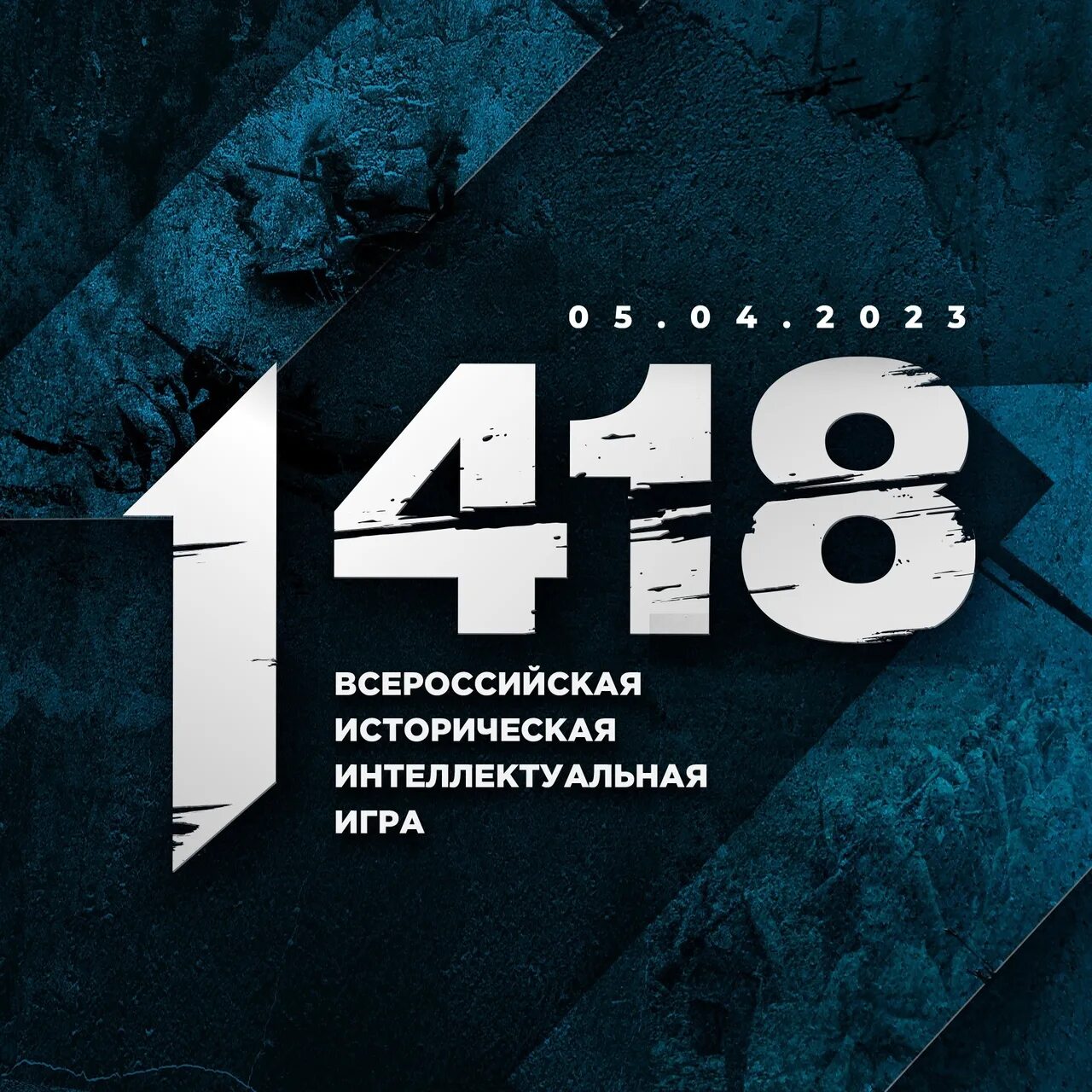 Игра 1418 результаты 2024. Игра 1418. Игра 1418 РФ. Всероссийская историческая интеллектуальная игра 1418 2023. Квиз волонтеры.