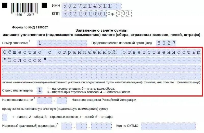 Код периода 2024. Заявление о зачете суммы излишне уплаченного налога. Образец заявления о зачёте суммы излишне уплаченного налога для ИП. Образец заполнения заявления о зачете излишне уплаченного налога. Пример заявления о зачете суммы излишне уплаченного налога.