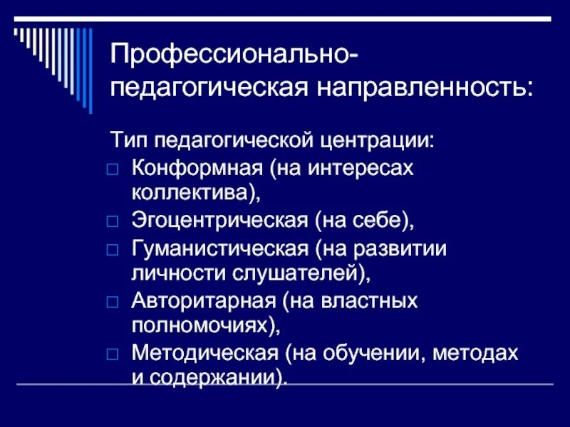 Педагогическая направленность. Виды педагогической направленности. Профессиональные позиции и центрация педагога.. Типы педагогики.