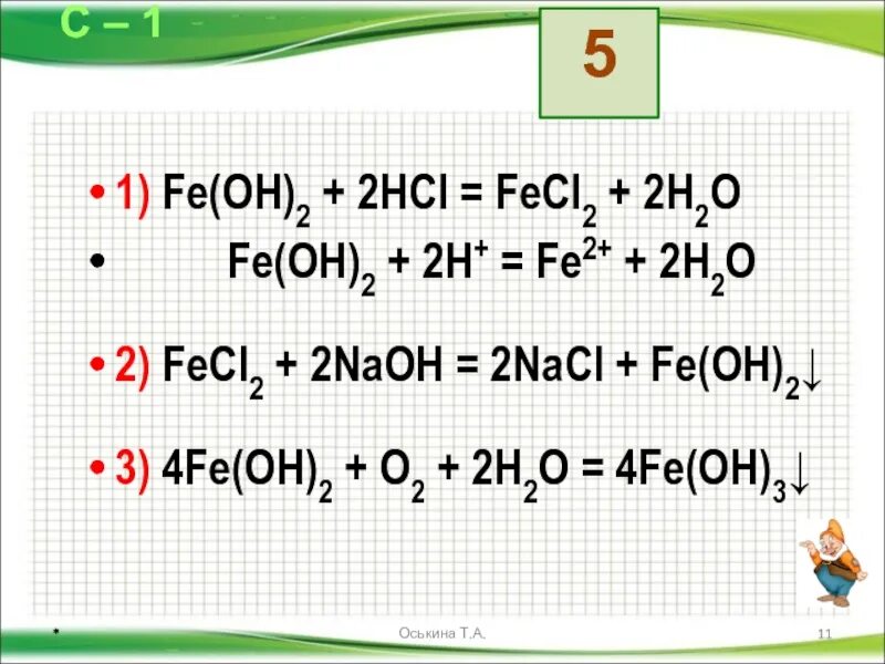 Fe oh 2 hcl fecl3 h2o. Fe Oh 2 NAOH. Fe Oh 2 h2o2 в присутствии NAOH. Fecl2+NAOH уравнение. Fecl2.