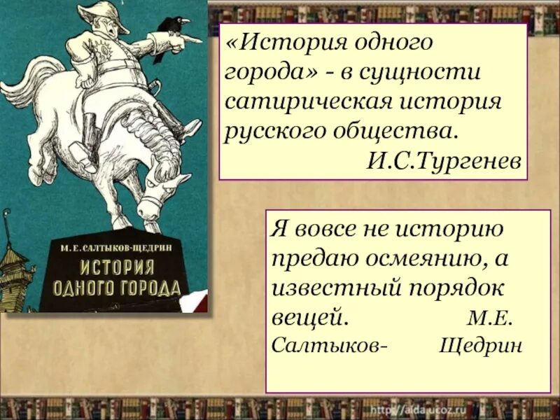 Произведения история 1 города. История одного города Щедрина. Салтыков Щедрин история 1 города. "История одного города" - сатирическая направленность произведений. Солтыков Щедрин «история одного города»..