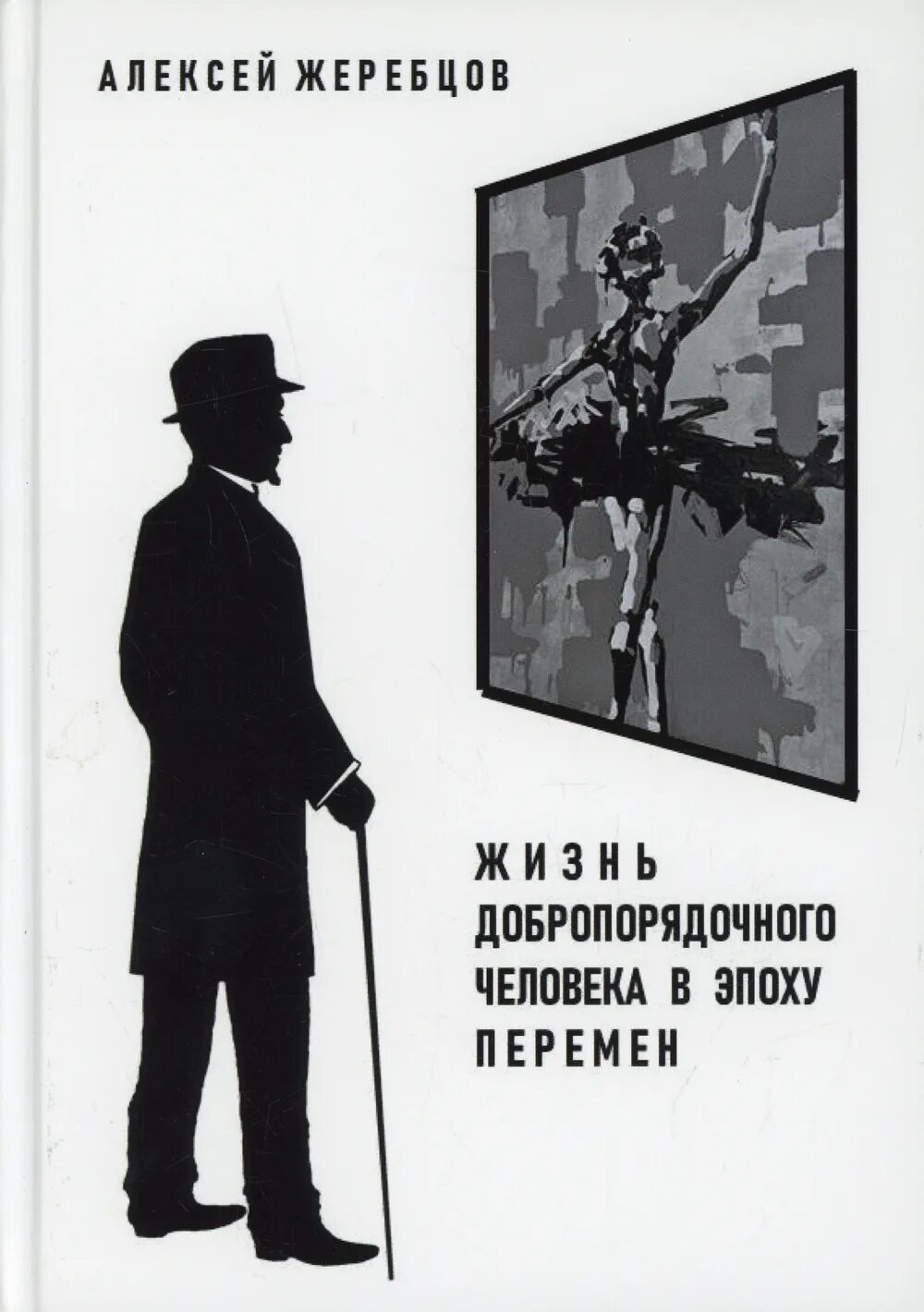 Эпоха перемен. Жить в эпоху перемен. Книга человек и эпоха. Жизнетворчество эпохи перемен. Эпоха перемен книга котов