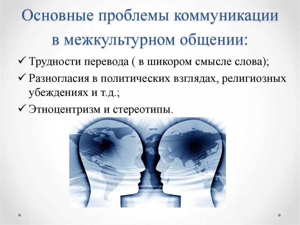 Проблемы коммуникации. Проблемы межкультурной коммуникации. Актуальные проблемы межкультурной коммуникации. Проблемы коммуникации в межкультурном общении. Проблема мир общения