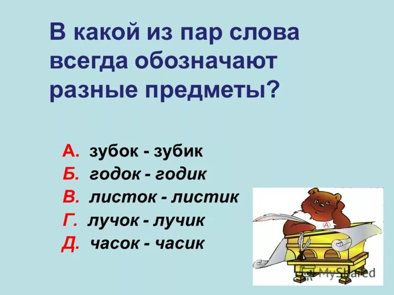 часок переставить буквы. часовщик проверочное слово к нему. анаграммы 4 класс. анаграммы для скорочтения. какое слово можно составить из слова часок.