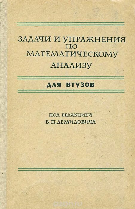 Сборник задач математика демидовича. Демидович сборник задач по математическому анализу. Задачи и упражнения по математическому анализу для втузов демидович. Матанализ задачник демидович. Сборник задач математика демидовича.