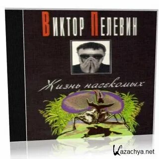 Жизнь насекомых пелевин аудиокнига