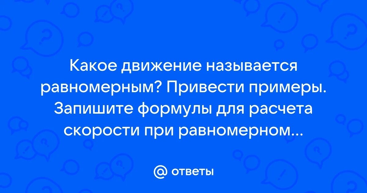 Какое движение называется равномерным пример. Какое движение называется равномерным пример