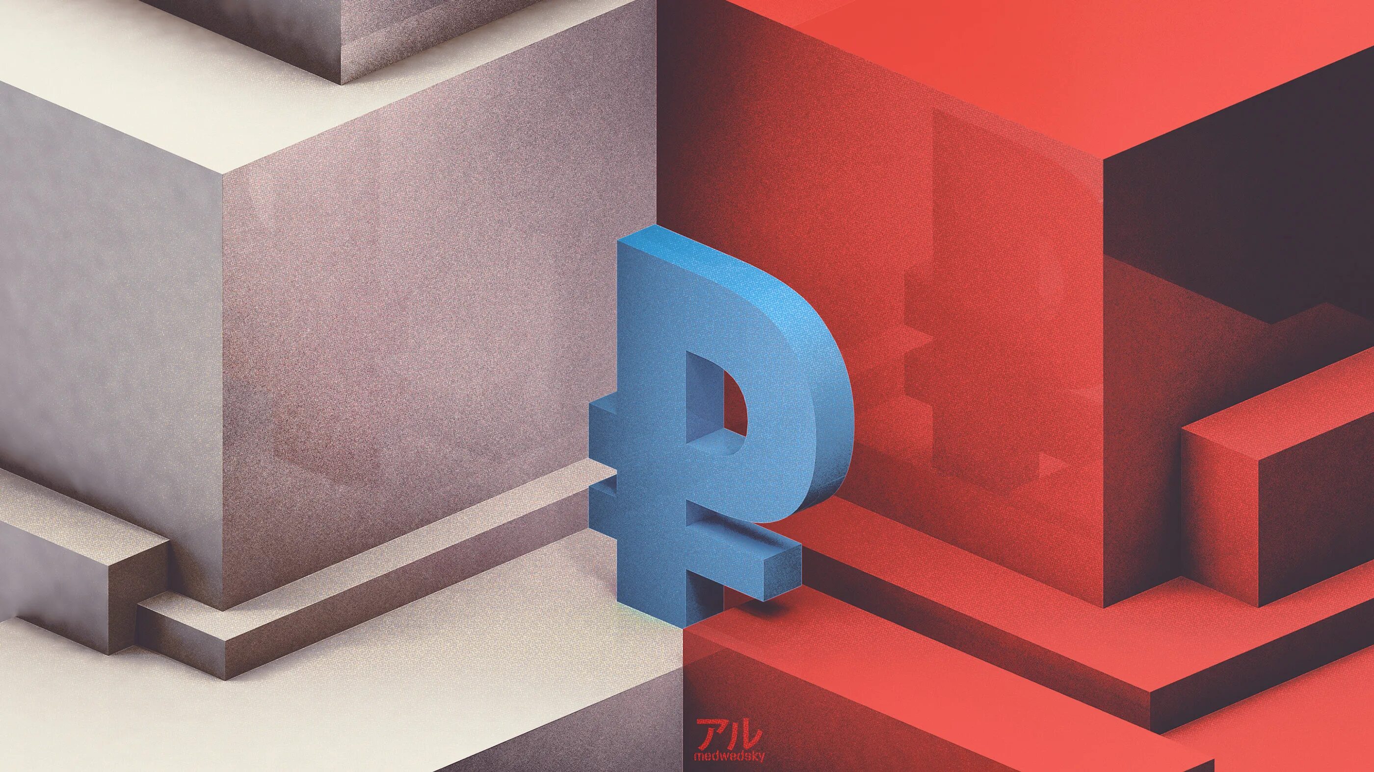 Рубль 3д. Рубль 3d. 3d иллюстрации. цифровой рубль 3d. эмблема цифрового рубля.