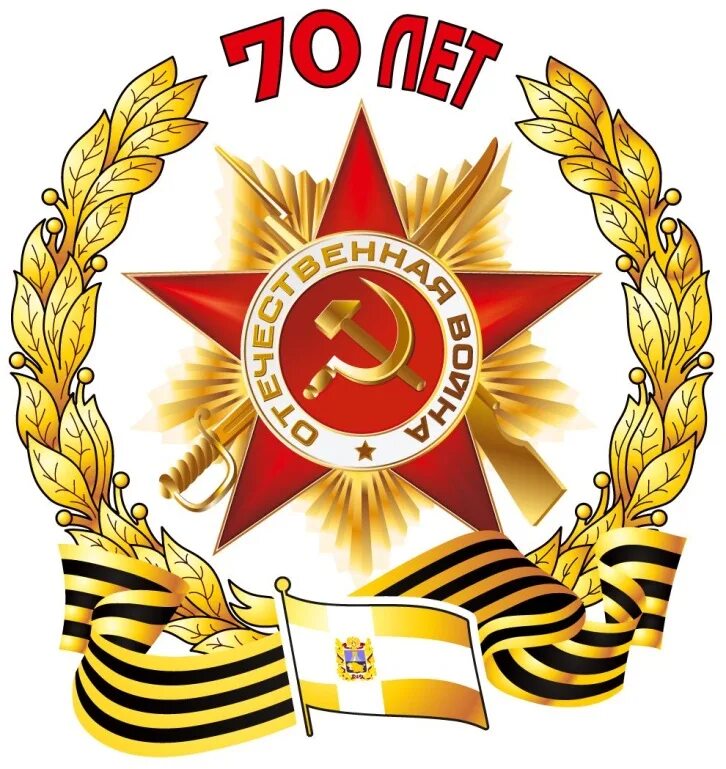 70 лет военной