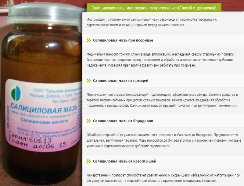 Как долго можно применять мазь. Салициловая мазь 2%. салициловая мазь 40 процентная. салцилова маз. салициловая мазь инструкция.