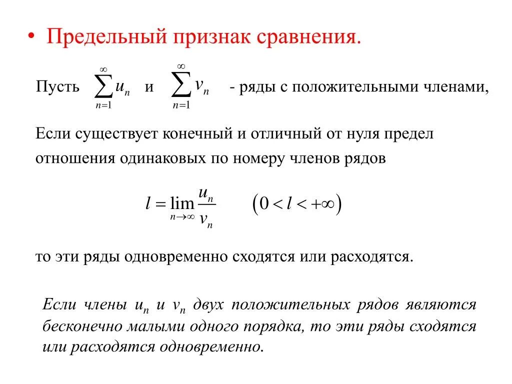 Основные признаки сравнения. Предельный признак сравнения сходимости ряда. Предельный признак сравнения числовых рядов. Предельный признак сравнения пределов. Предельный признак сравнения положительных рядов.