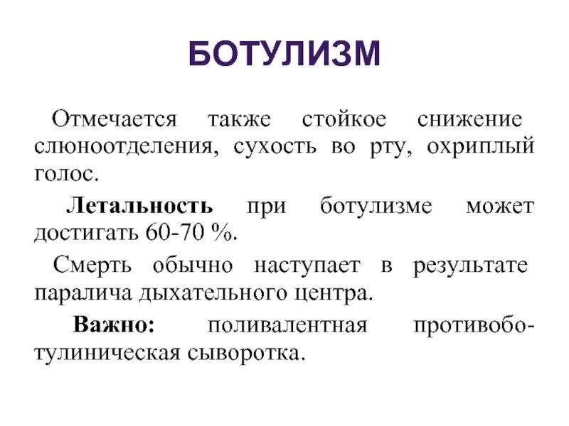 Ботулизм статистика. Летальность при ботулизме. ботулизм. ботулизм сезонность заболевания.