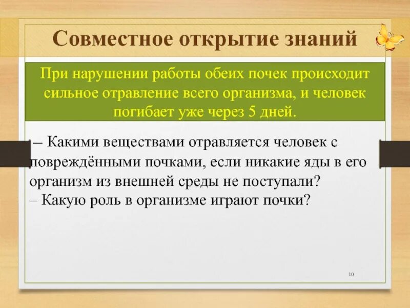 Познание открытие. Какими веществами отравляется человек с поврежденными почками. Совместное открытие знаний. При нарушении работы обеих почек человек гибнет через 5 дней почему. По обоим нарушениям.