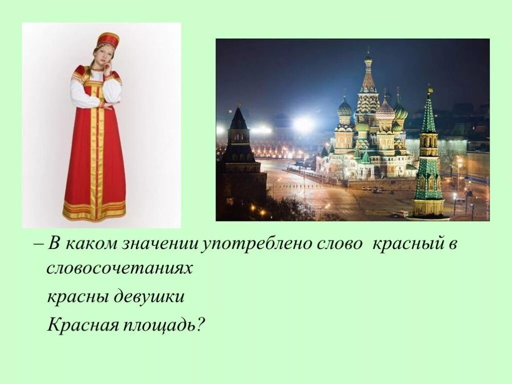 Красна девица значение. Что значит красна девица. красная площадь словосочетание. словосочетание со словом красная площадь. предложение со словами красная площадь.