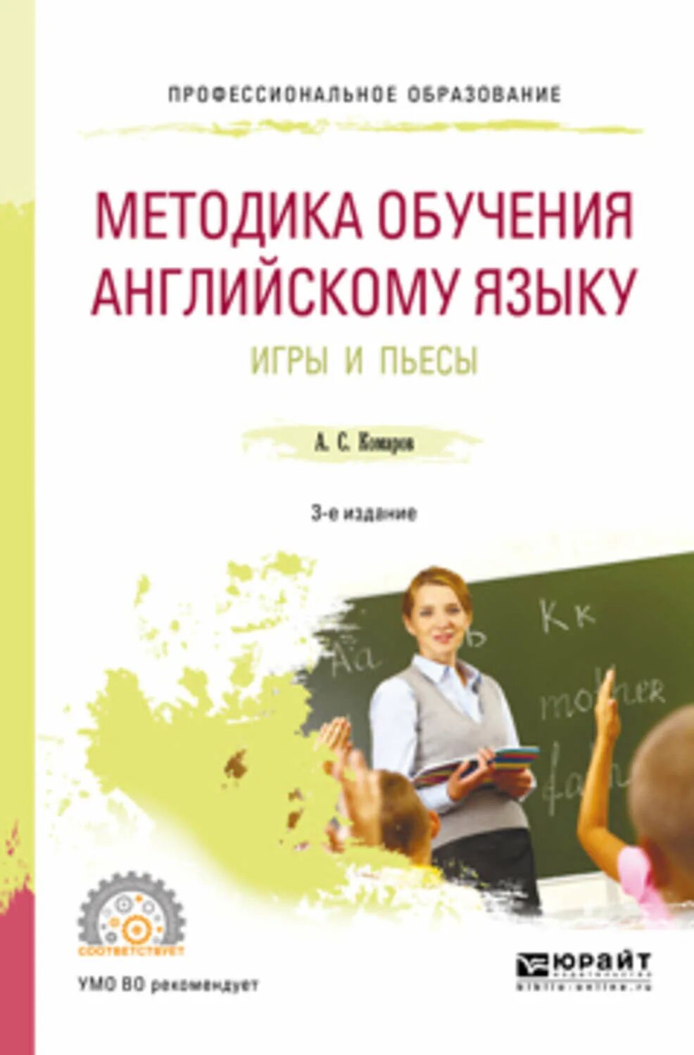 Учебные произведения. Книги по методике преподавания. Книги по методике преподавания английского языка. Методика обучения английскому языку в начальной школе. Книга методика преподавания английского языка в начальной школе.