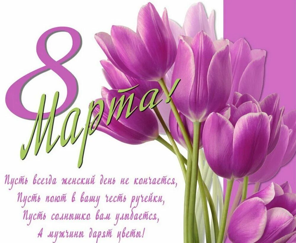Найти хорошее поздравление с 8 мартом. Найти хорошее поздравление с 8 мартом. Поздравления сэ 8марта. Поздравления сэ 8марта. Найти хорошее поздравление с 8 мартом.
