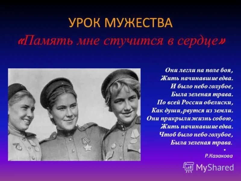 Мужества 1. Урок мужества. урок мужества презентация. жить начинавшие едва и было небо голубое была зеленая трава. урок мужества стихи.