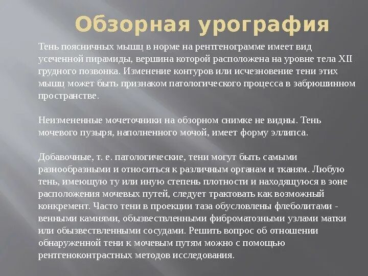 Ретроградная обзорная экскреторная урография. Урография рентген описание. Обзорная урография это. Обзорная урография это. Диета при обзорной урографии.
