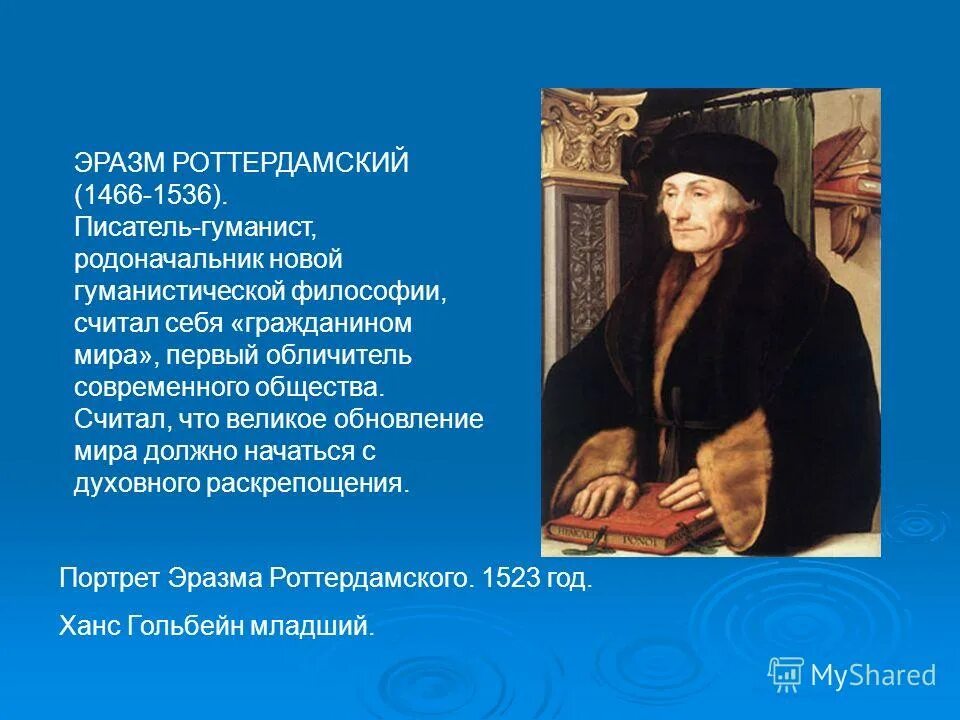 Гуманисты доклад. 42. Эразм Роттердамский. Эразм Роттердамский гуманист. Эразм Роттердамский (1466-1536). Великие гуманисты Эразм Роттердамский.