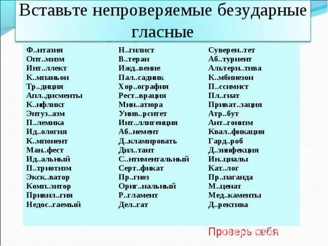 Непроверяемые безударные гласные слова. Слова с непроверяемой безударной гласной в корне 5 класс. Написать 10 слов с непроверяемыми безударными гласными. Словарные слова 2 класс непроверяемые гласные в корне.