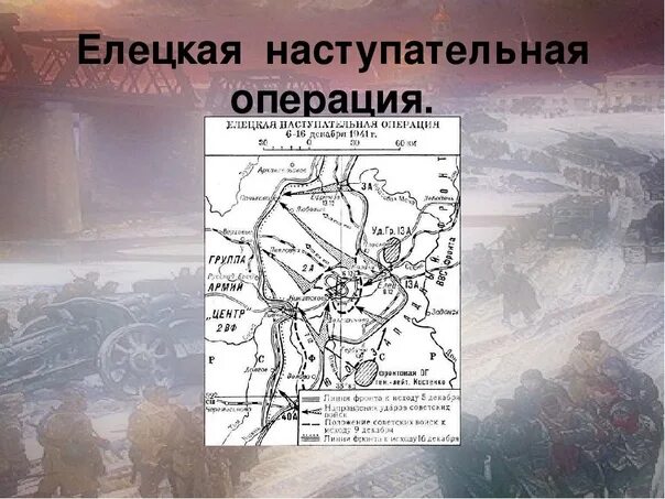 Елецкая наступательная операция 6-16 декабря 1941 г. Елецкая наступательная операция (6.12.1941 – 16.12.1941). Елецкая операция 1941. Елецкая наступательная операция 1941. Как называлась данная операция