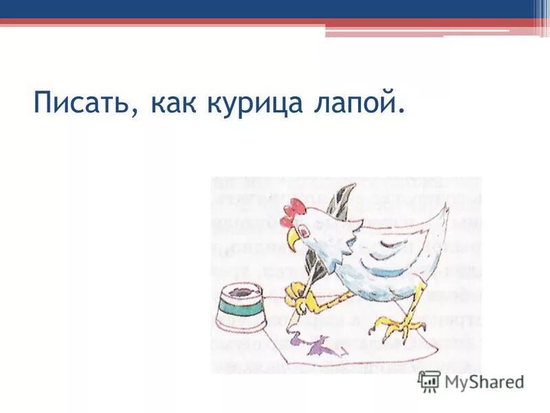 Предложение с фразеологизмом как курица лапой. Пишет как курица лапой предложения. Как курица лапой значение фразеологизма. Как курица лапой. Происхождение фразеологизма писать как курица лапой.
