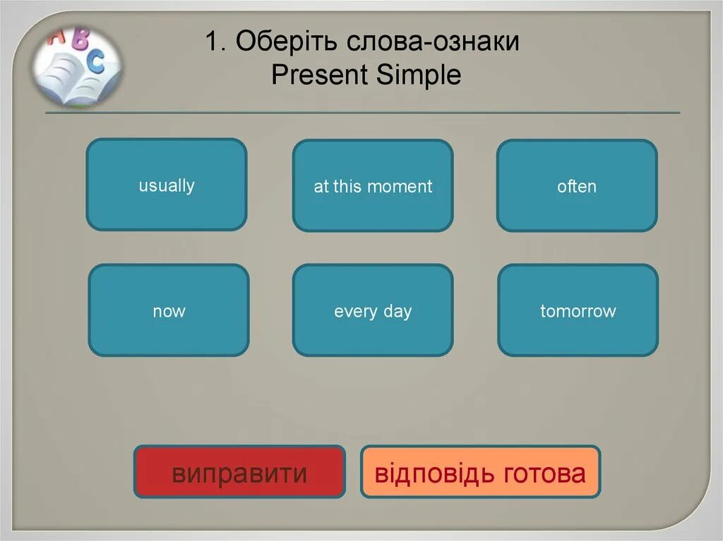 Время слова окружающих. Слова признаки present simple. Слова признаки simple. Слова признаки времен. Признаки времени.