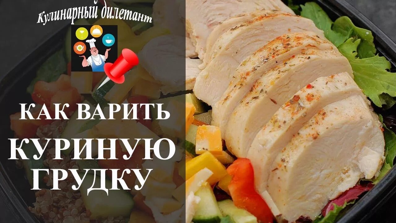 Как сварить куриную грудку чтобы была сочной. Как отварить грудку. сколько варить грудку на салат. как варить грудку. сколько варить грудку курицы для салата.