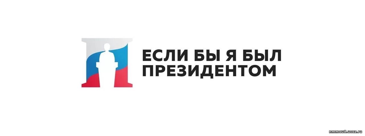 Если б я был президентом. Если бы я был президентом конкурс 2021. Если бы я был президентом. Проект если бы я был президентом. Всероссийский конкурс если я был президентом.