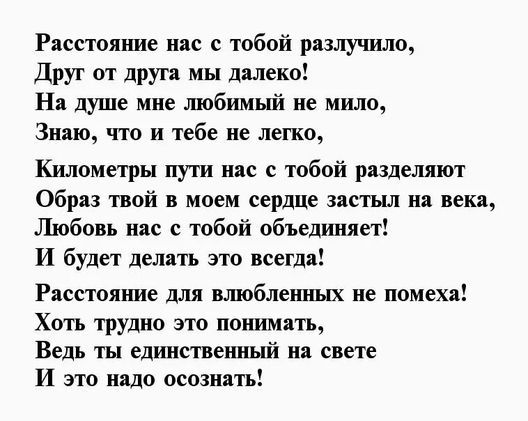 Слова любимому мужчине со смыслом на расстоянии. Стихи для любимого мужчины о любви на расстоянии. Стих любимому мужчине о любви на расстоянии. Красивые стихи о любви к мужчине на расстоянии. Красивые стихи любимому мужчине на расстоянии.