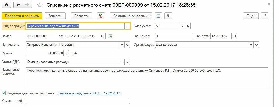 Списание с расчетного счета. Поступление на расчетный счет в 1с. перечислен с расчетного счета беспроцентный займ. списание процентов по займу. сдано на расчетный счет проводка.